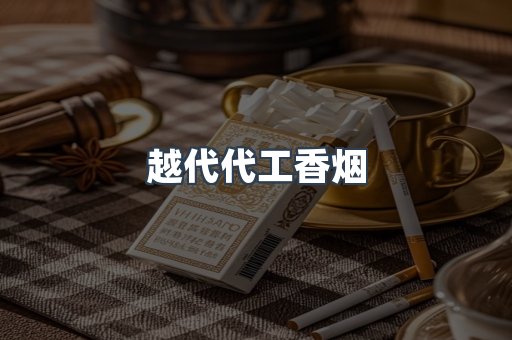 越代代工香烟